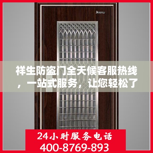 祥生防盗门全天候客服热线，一站式服务，让您轻松了解无忧保障