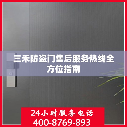 三禾防盗门售后服务热线全方位指南