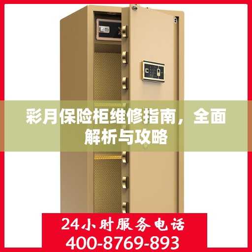 彩月保险柜维修指南，全面解析与攻略