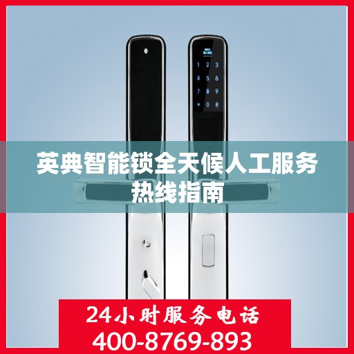 英典智能锁全天候人工服务热线指南