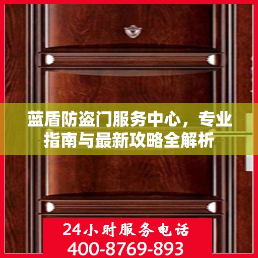 蓝盾防盗门服务中心，专业指南与最新攻略全解析