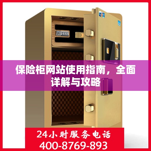 保险柜网站使用指南，全面详解与攻略