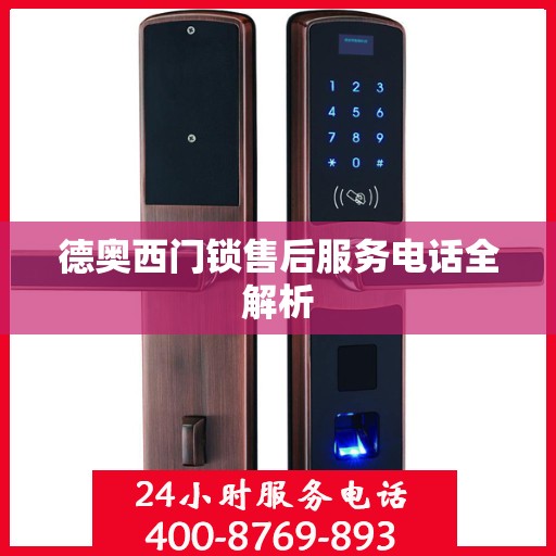 德奥西门锁售后服务电话全解析