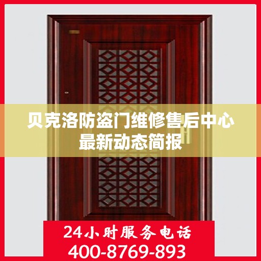 贝克洛防盗门维修售后中心最新动态简报