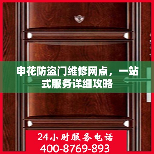 申花防盗门维修网点，一站式服务详细攻略