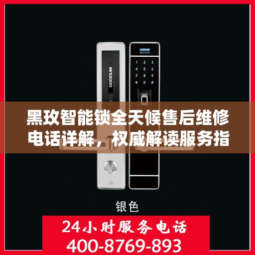 黑玫智能锁全天候售后维修电话详解，权威解读服务指南