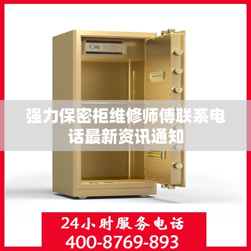 强力保密柜维修师傅联系电话最新资讯通知