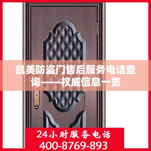 凯美防盗门售后服务电话查询——权威信息一览