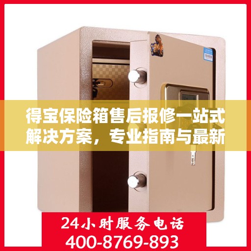 得宝保险箱售后报修一站式解决方案，专业指南与最新攻略