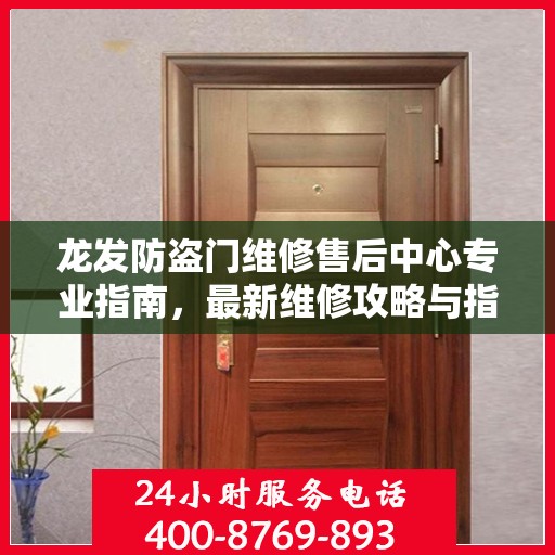 龙发防盗门维修售后中心专业指南，最新维修攻略与指南