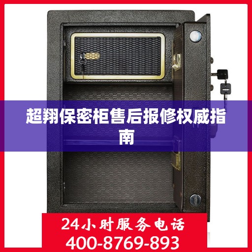 超翔保密柜售后报修权威指南