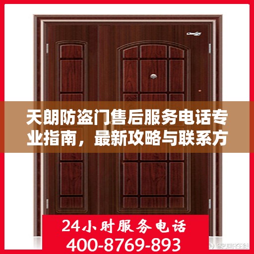 天朗防盗门售后服务电话专业指南，最新攻略与联系方式