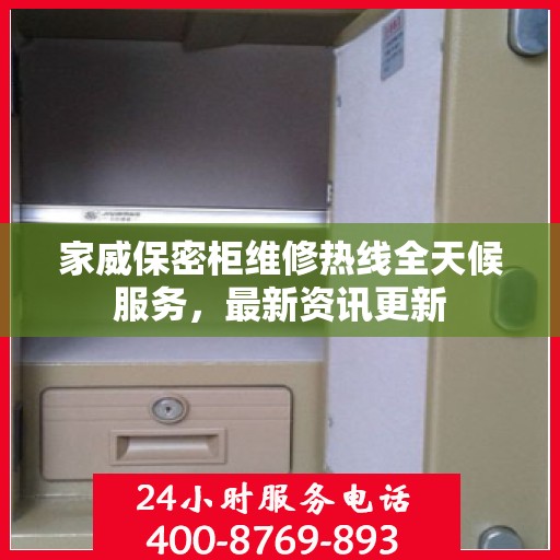 家威保密柜维修热线全天候服务，最新资讯更新