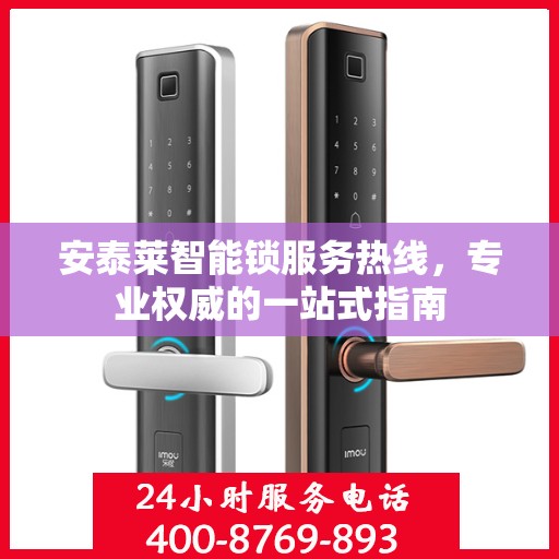 安泰莱智能锁服务热线，专业权威的一站式指南