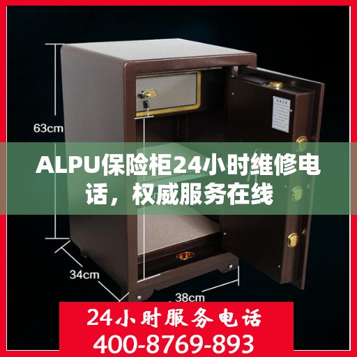 ALPU保险柜24小时维修电话，权威服务在线