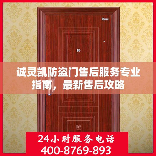 诚灵凯防盗门售后服务专业指南，最新售后攻略