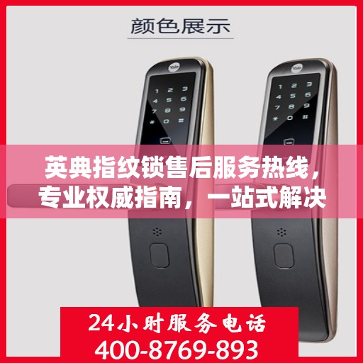 英典指纹锁售后服务热线，专业权威指南，一站式解决您的售后问题
