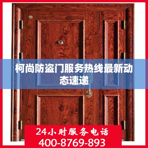 柯尚防盗门服务热线最新动态速递