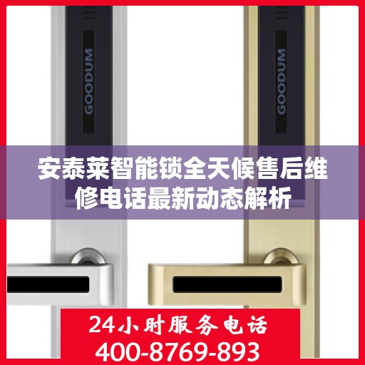 安泰莱智能锁全天候售后维修电话最新动态解析