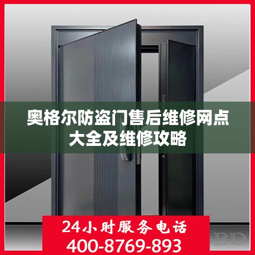 奥格尔防盗门售后维修网点大全及维修攻略