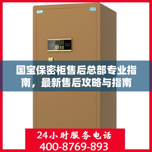 国宝保密柜售后总部专业指南，最新售后攻略与指南