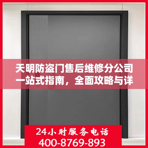 天明防盗门售后维修分公司一站式指南，全面攻略与详解