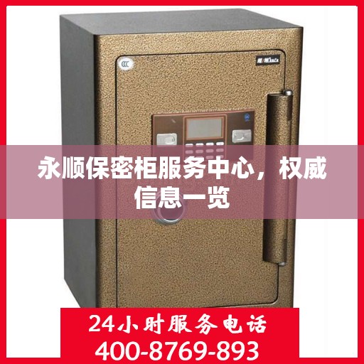 永顺保密柜服务中心，权威信息一览
