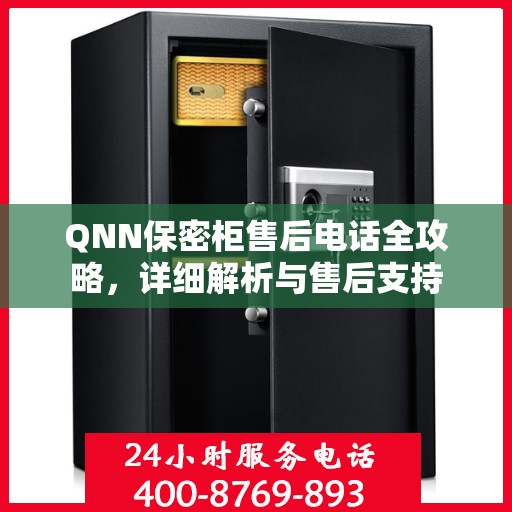 QNN保密柜售后电话全攻略，详细解析与售后支持