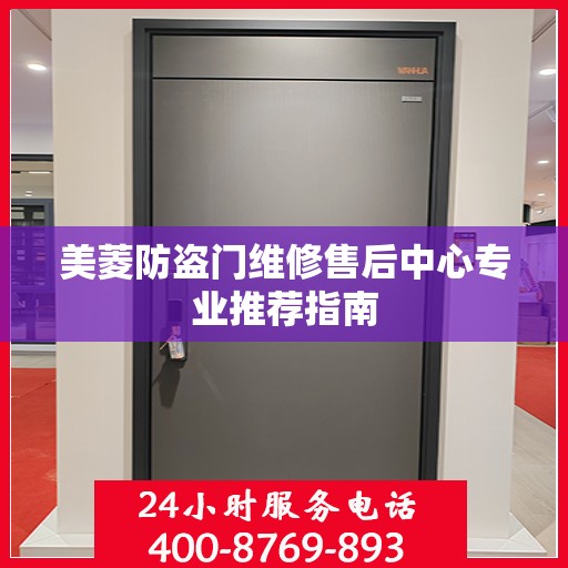 美菱防盗门维修售后中心专业推荐指南