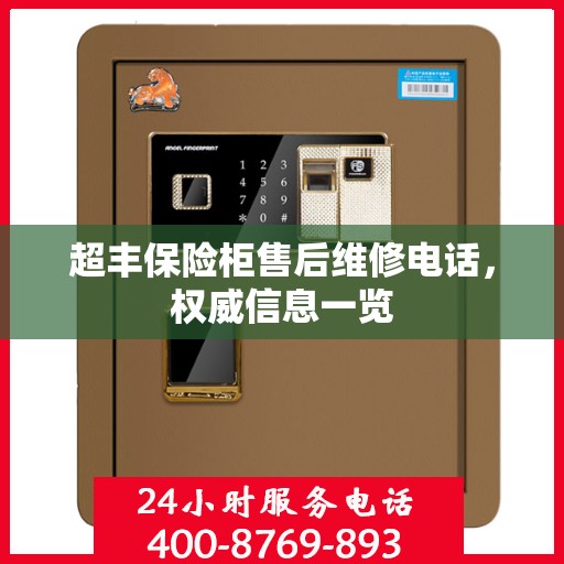 超丰保险柜售后维修电话，权威信息一览