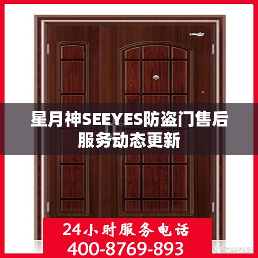 星月神SEEYES防盗门售后服务动态更新