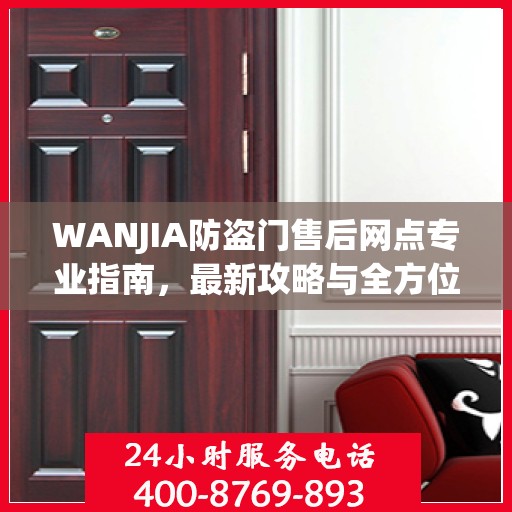 WANJIA防盗门售后网点专业指南，最新攻略与全方位服务支持