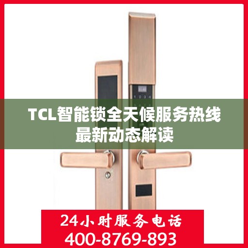 TCL智能锁全天候服务热线最新动态解读