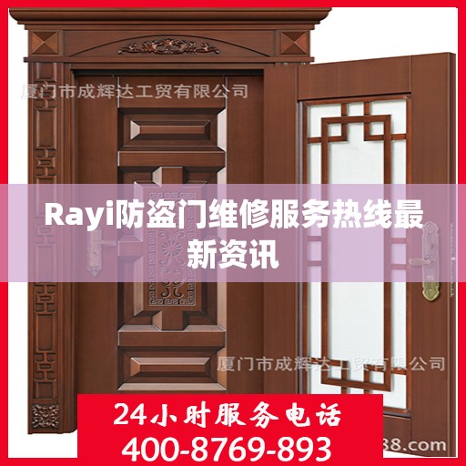 Rayi防盗门维修服务热线最新资讯