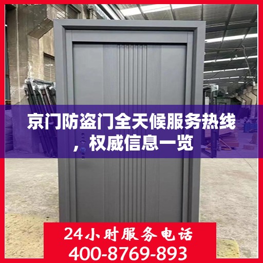 京门防盗门全天候服务热线，权威信息一览