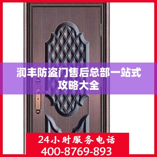 润丰防盗门售后总部一站式攻略大全