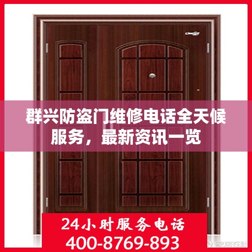 群兴防盗门维修电话全天候服务，最新资讯一览