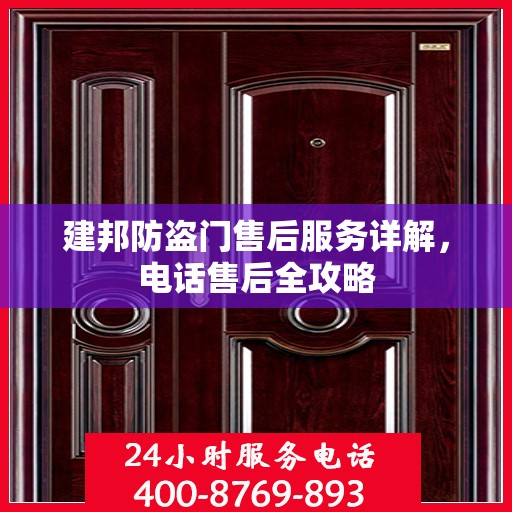 建邦防盗门售后服务详解，电话售后全攻略