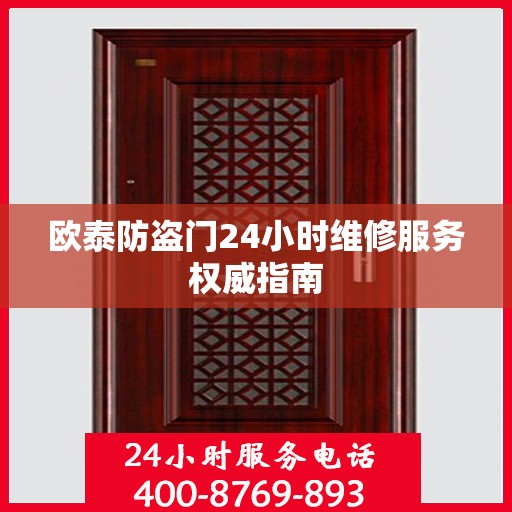 欧泰防盗门24小时维修服务权威指南