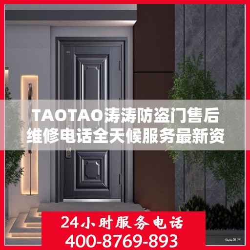 TAOTAO涛涛防盗门售后维修电话全天候服务最新资讯