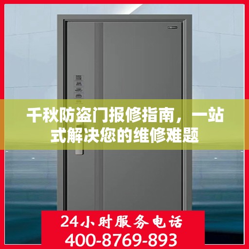 千秋防盗门报修指南，一站式解决您的维修难题