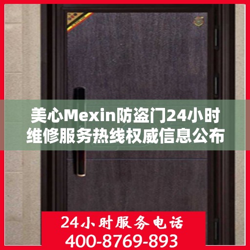 美心Mexin防盗门24小时维修服务热线权威信息公布