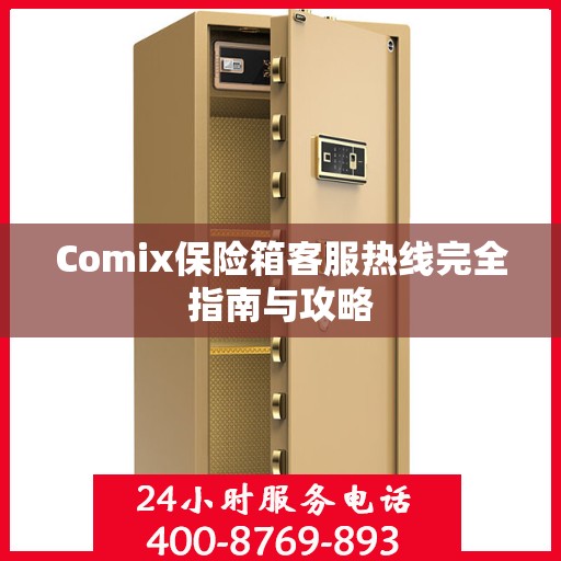 Comix保险箱客服热线完全指南与攻略