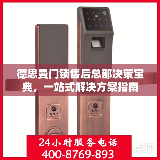 德思曼门锁售后总部决策宝典，一站式解决方案指南