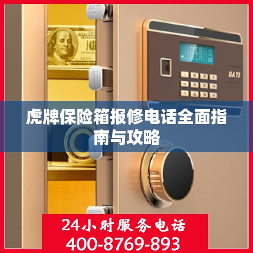 虎牌保险箱报修电话全面指南与攻略