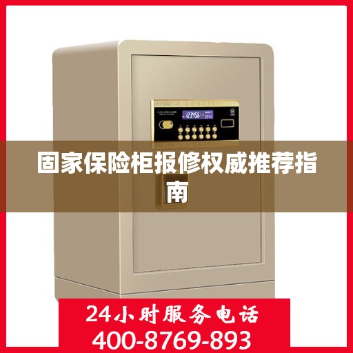 固家保险柜报修权威推荐指南