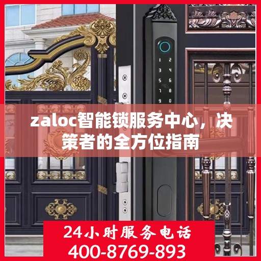 zaloc智能锁服务中心，决策者的全方位指南