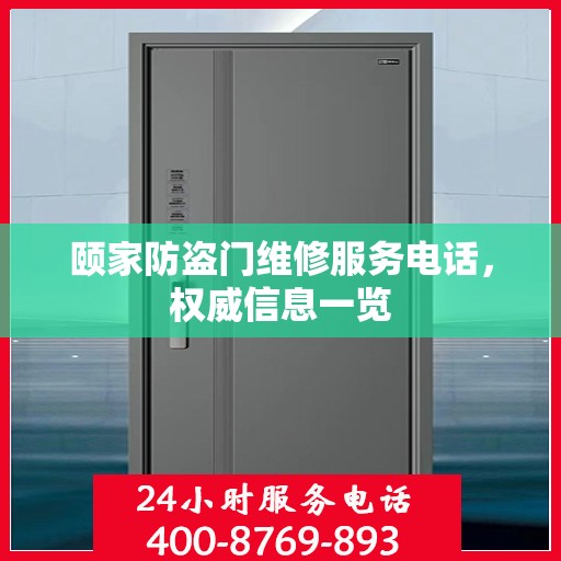颐家防盗门维修服务电话，权威信息一览