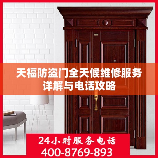 天福防盗门全天候维修服务详解与电话攻略