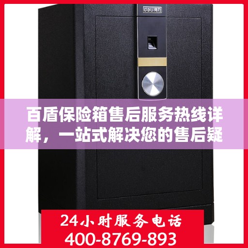 百盾保险箱售后服务热线详解，一站式解决您的售后疑虑